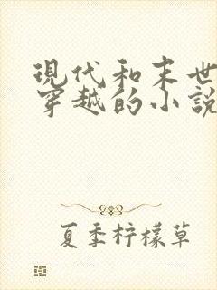 现代和末世来回穿越的小说