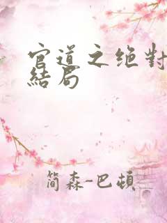 官道之绝对权力结局