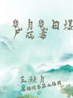 几月几日爆发丧尸病毒