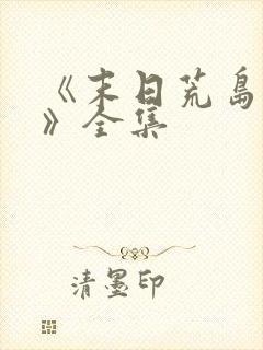 《末日荒岛求生》全集