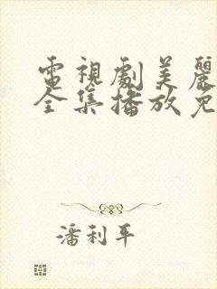 电视剧美丽乡村全集播放免费观看