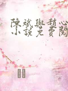 陈斌与赵心媚的小说免费阅读