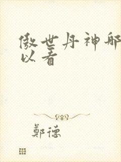 傲世丹神哪里可以看