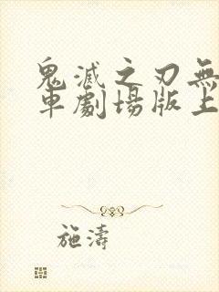 鬼灭之刃无限列车剧场版上映时间