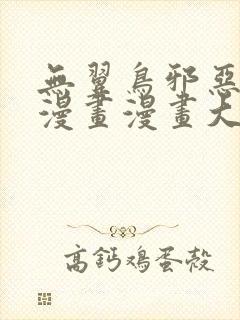 无翼鸟邪恶少女漫画漫画大全