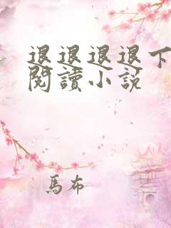 退退退退下免费阅读小说