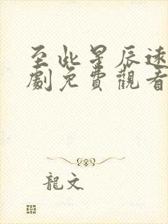 至此星辰远电视剧免费观看全集