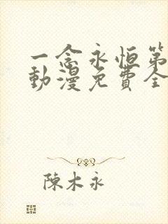 一念永恒第三季动漫免费全集兔