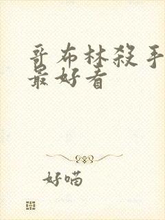 哥布林杀手哪集最好看