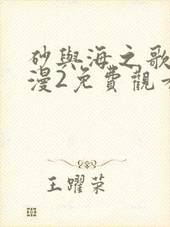 砂与海之歌动态漫2免费观看完整版