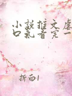 小说推文虐文一口气看完一更到底