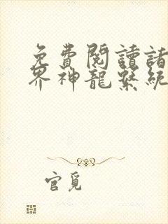 免费阅读诸天万界神龙系统小说