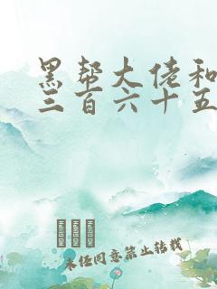 黑帮大佬和我的三百六十五天第一部讲的什