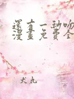 还有一秒吻上你漫画免费全集