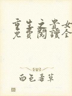 重生之贵女嫡妃免费阅读全文