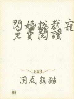 闪婚总裁宠上天免费阅读