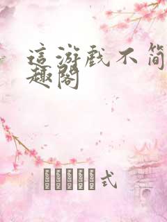 这游戏不简单笔趣阁