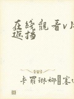 在线观看v片无遮挡