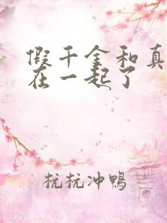 假千金和真千金在一起了