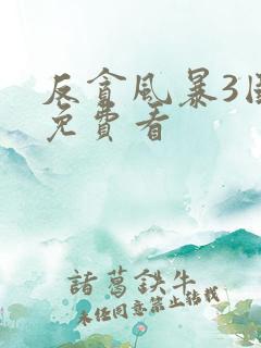 反贪风暴3国语免费看