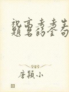 祝高考考生金榜题名的金句