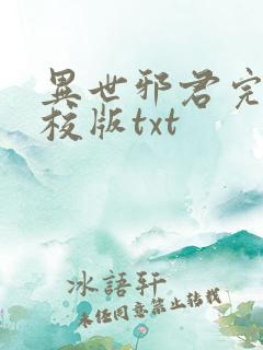 异世邪君完整精校版txt