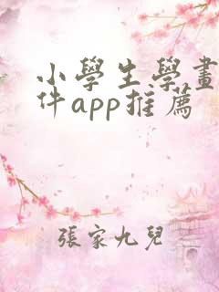小学生学画画软件app推荐