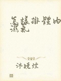 怎样排体内寒气湿气