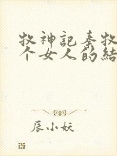 牧神记秦牧与各个女人的结局