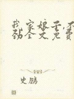 我家娘子,不对劲全文免费阅读