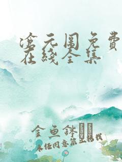 沧元图免费观看在线全集