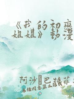 《我的初恋不是姐姐》动漫