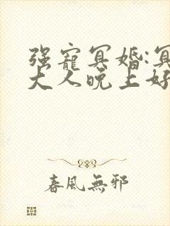 强宠冥婚:冥王大人晚上好 小说