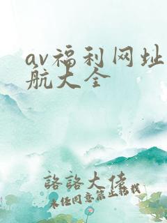 av福利网址导航大全
