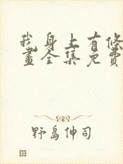 我身上有条龙漫画全集免费阅读