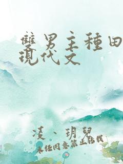 双男主种田生子现代文