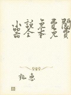 小说免费阅读神器全本免费