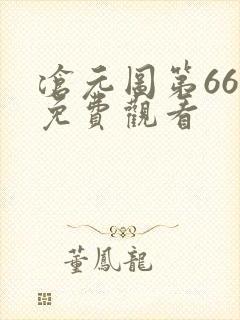 沧元图第66集免费观看