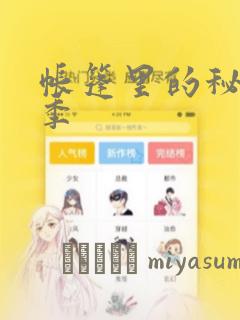 帐篷里的秘密2季