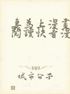 妻为上漫画免费阅读快看漫画