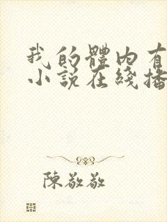 我的体内有只鬼小说在线播放