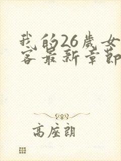 我的26岁女房客最新章节列表免费