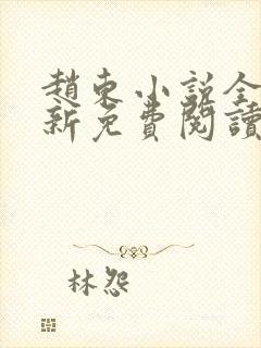 赵东小说全文最新免费阅读