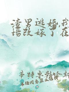 渣男逃婚,我当场改嫁了在线下载