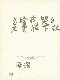 《给我哭》漫画免费版下拉式