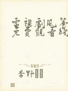 电视剧风筝全集免费观看线上观看