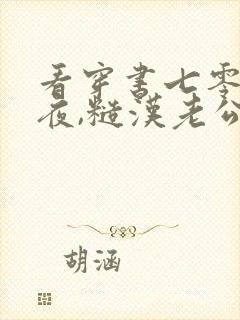 看穿书七零新婚夜,糙汉老公重生了