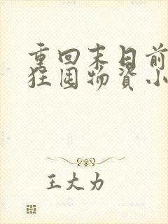 重回末日前我疯狂囤物资小说章节