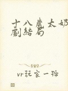 十八岁太奶奶短剧结局