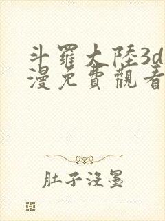 斗罗大陆3d动漫免费观看